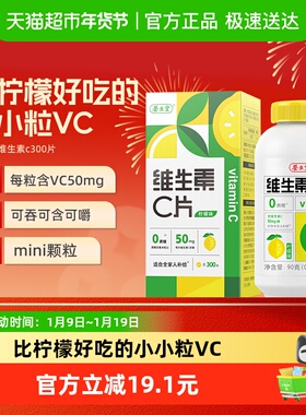 养生堂维生素c咀嚼片300片0糖柠檬味vc片补充维生素成人儿童维C