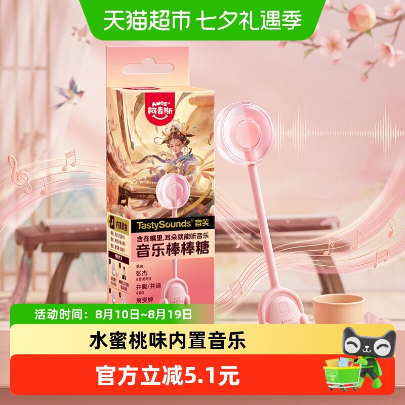 阿麦斯会唱歌的传声音乐棒棒糖水蜜桃味糖果零食七夕约会小礼物