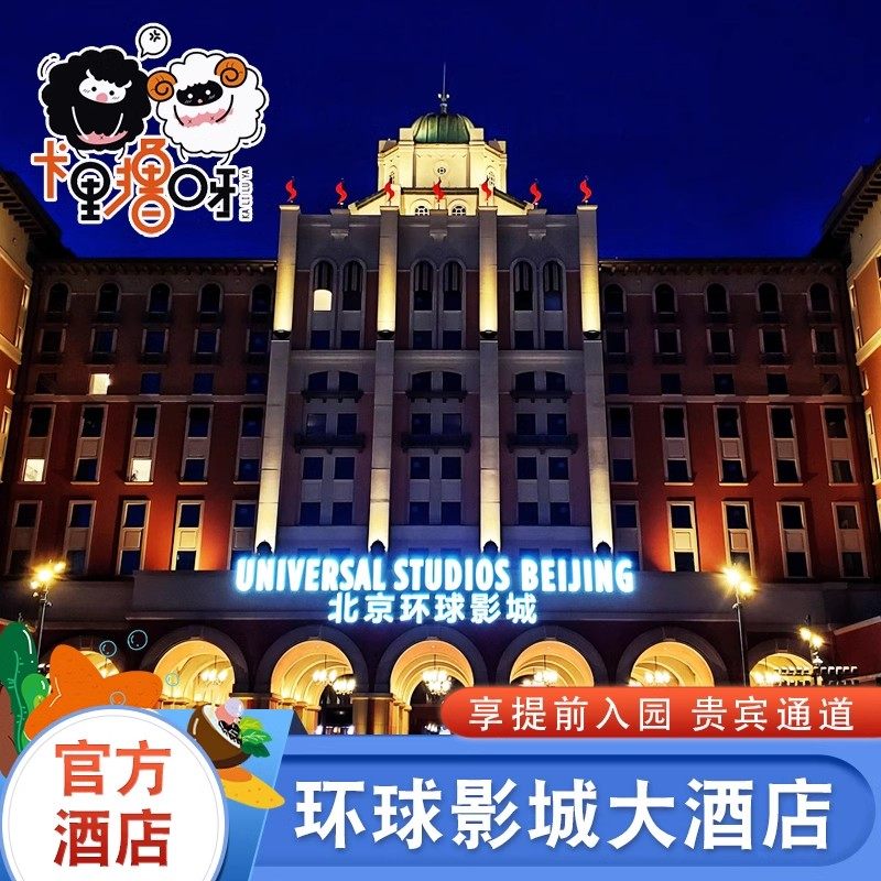 【提前入园】北京环球影城大酒店含1日/1.5日/2日提前入园套餐,景点门票/演艺演出/周边游,境内酒景套餐,淘宝优惠券,粉丝福利购,淘宝优惠卷