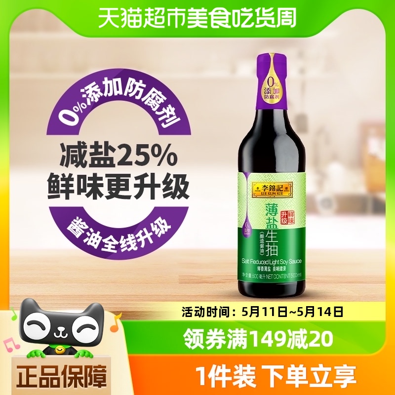 李锦记薄盐炒菜调味品生抽500ml