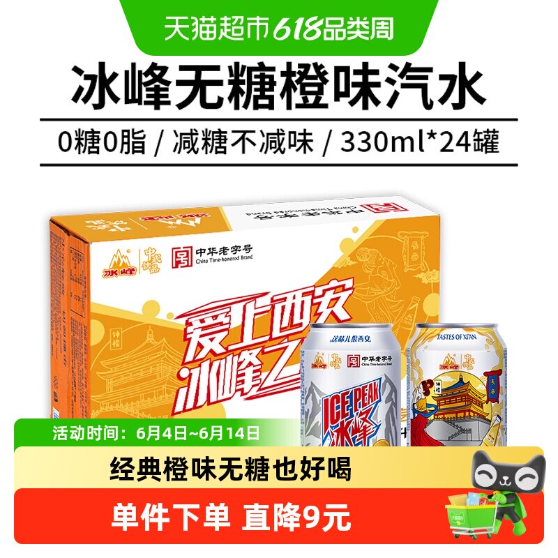 冰峰无糖橙味汽水0糖0脂整箱陕西特产中华老字号火锅烧烤家庭聚餐