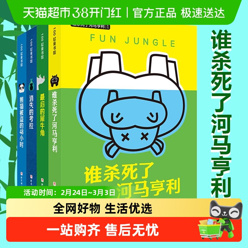 谁杀死了河马亨利系列全4册 特工学校6-12岁儿童悬疑侦探冒险小说
