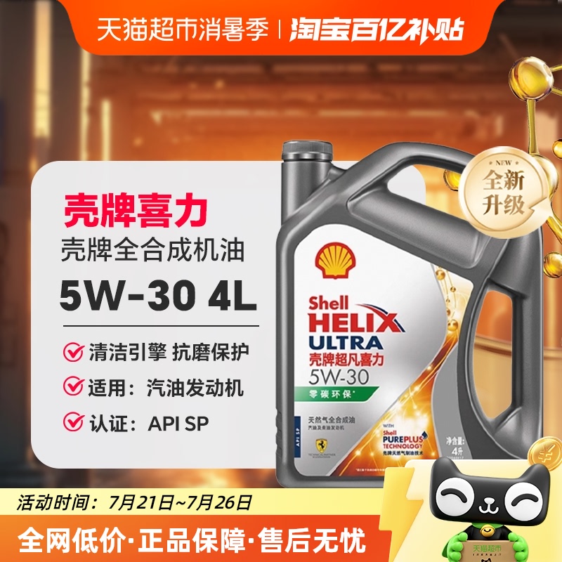 壳牌(Shell)超凡喜力天然气全合成机油3代灰壳5W-30 API SP级 4L
