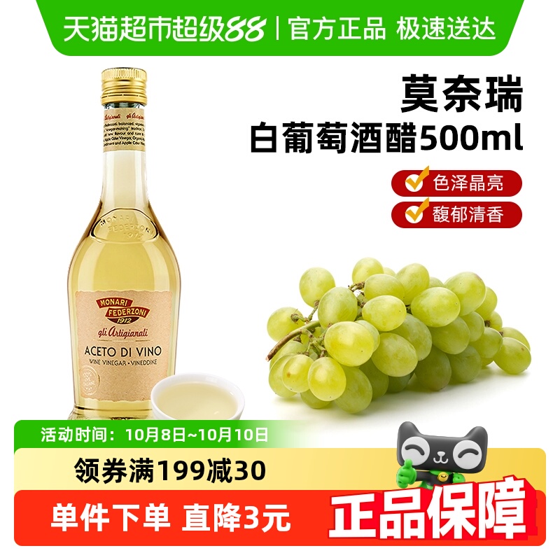 (包邮)莫奈瑞意大利进口白葡萄酒醋酿造食醋油醋沙拉汁轻食