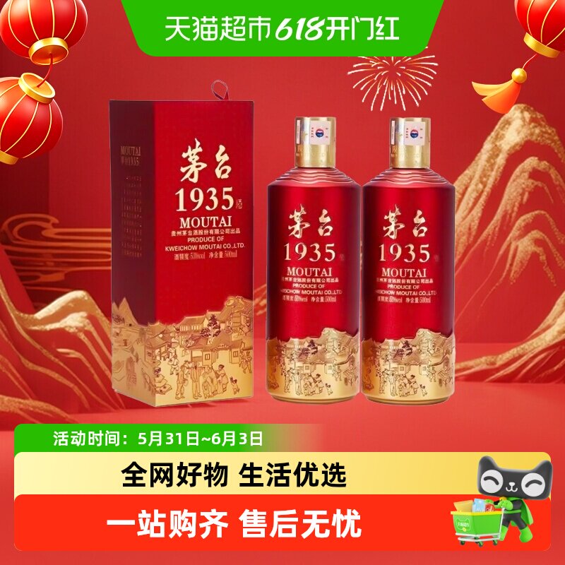 【天猫自营】茅台1935 53酱香型度 500ml*2瓶配礼袋 送礼商务宴请