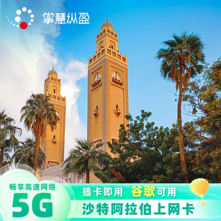沙特阿拉伯流量上网卡手机电话卡4G/5G高速2G无限流量麦加旅游