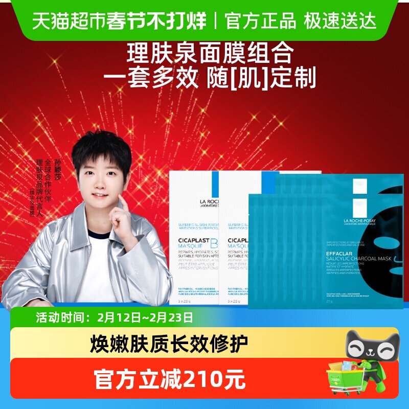 理肤泉黑白面膜组合补水保湿紧急修护去油光祛痘痘