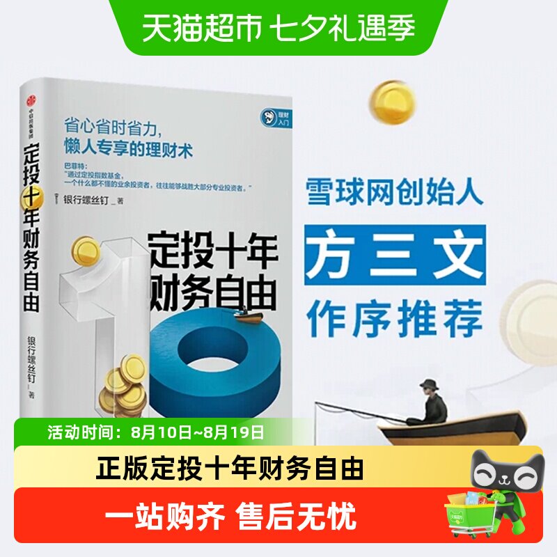 定投十年财务自由 懒人专享的理财术 银行螺丝钉 著 指数基金投资