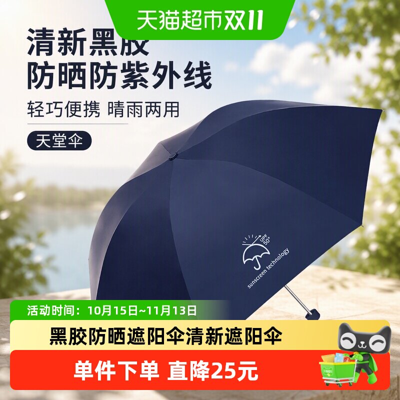 天堂伞清新黑胶伞防晒伞防紫外线太阳伞折叠轻巧便携晴雨两用伞男