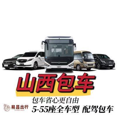 山西全境包车服务带司机旅游活动会议GL8考斯特中巴大巴长短接送