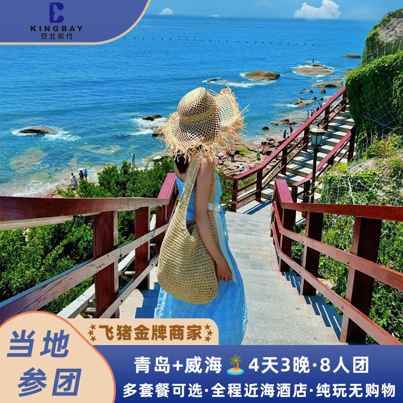 『双城游』青岛威海4天3晚6人团丨近海酒店套餐多选丨纯玩无购物,度假线路/签证送关/旅游服务,境内跟团游,淘宝优惠券,粉丝福利购,淘宝优惠卷