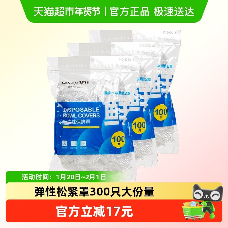 茶花一次性保鲜膜套罩加厚300只食品级专用松紧带保鲜袋冰箱家用,餐饮具,保鲜膜套,淘宝优惠券,粉丝福利购,淘宝优惠卷