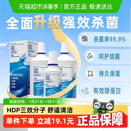 博士伦美瞳护理液隐形眼镜药水大小瓶355*2+120ml除蛋白润明清透