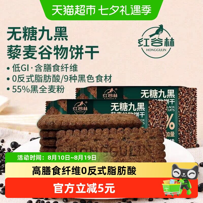 红谷林无糖高纤9黑藜麦谷物饼干208g*1袋代餐饱腹零食粗粮早餐