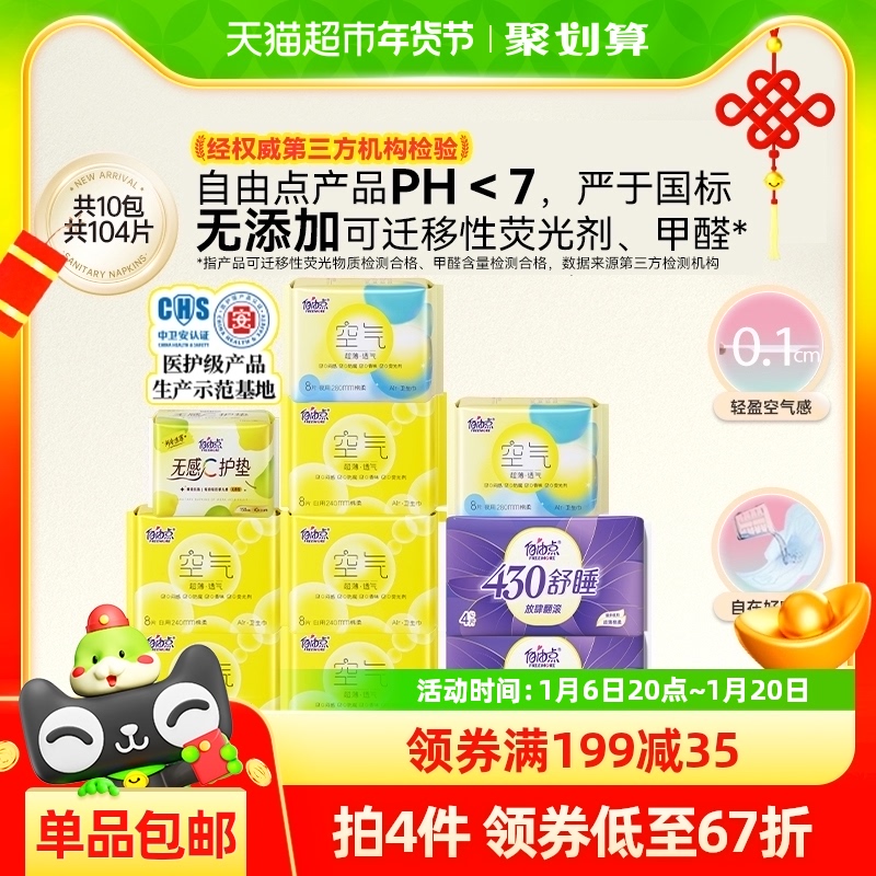 自由点卫生巾薄款空气超薄舒适组合日夜用姨妈巾瞬吸防侧漏囤货
