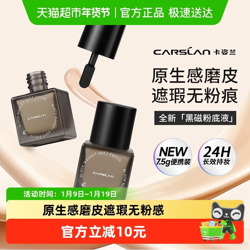 卡姿兰黑磁粉底液便携装持久遮瑕不脱妆混干油皮控油持妆正品官方