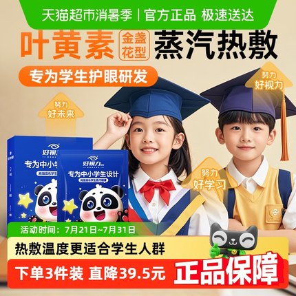 好视力儿童蒸汽眼罩学生专用儿童眼罩睡眠抗菌舒适热敷自发热