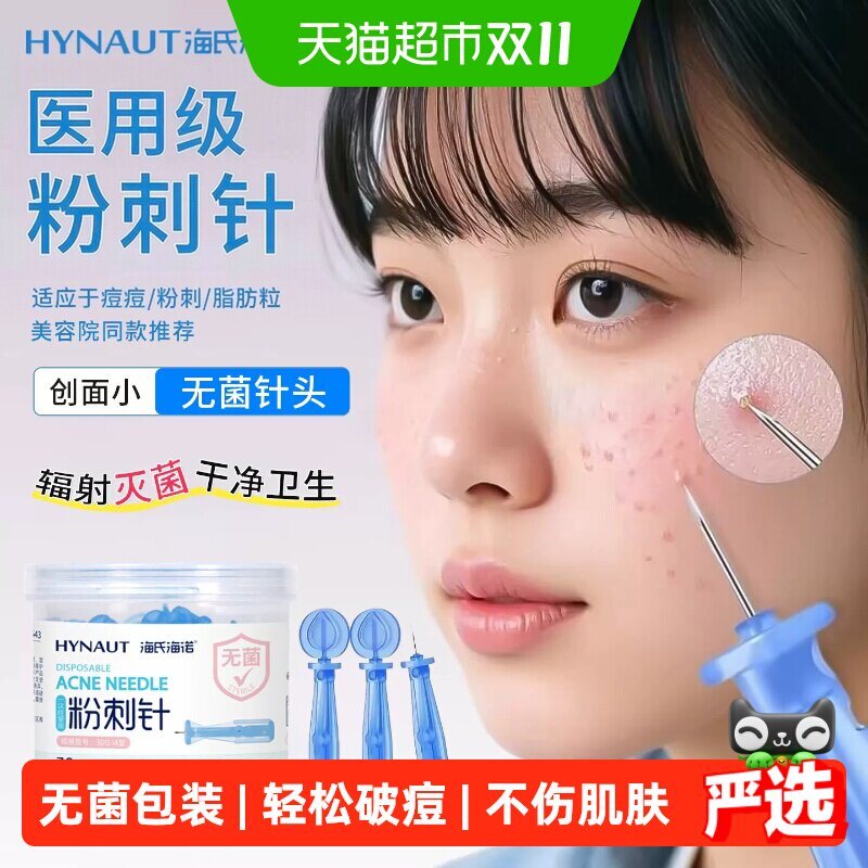 海氏海诺一次性使用粉刺针无菌闭口清痘痘脂肪粒低痛挑痘针便携