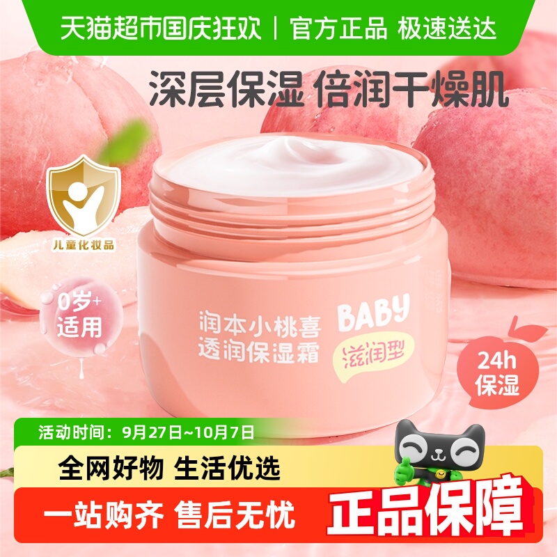 润本儿童小桃喜透润保湿面霜