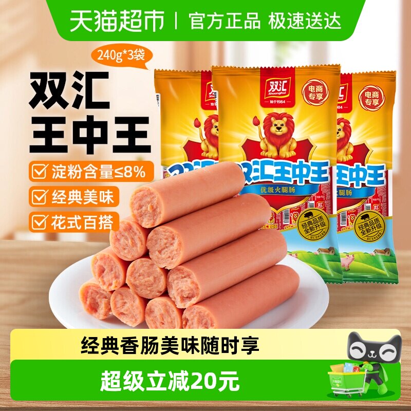 双汇王中王火腿肠香肠肉类休闲儿童配泡面240gx3袋零食