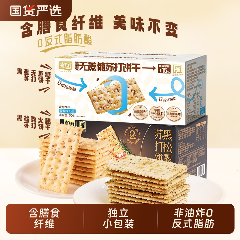 【 烈儿烈燃618】嘉士利黑麦海盐苏打饼干0蔗糖休闲零食独立包装