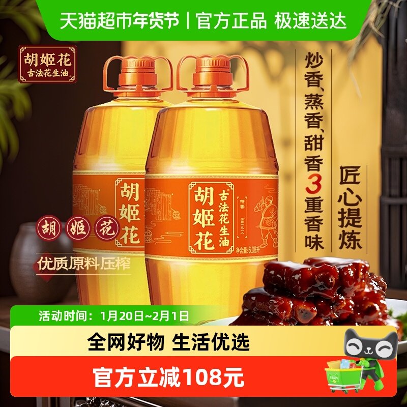 胡姬花古法花生油6.08L*2桶食用油压榨 大桶装,淘宝优惠券,粉丝福利购,淘宝优惠卷