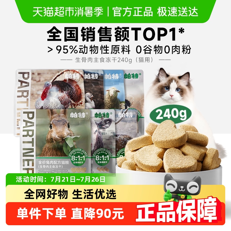 帕特生骨肉冻干猫咪宠物猫粮主食