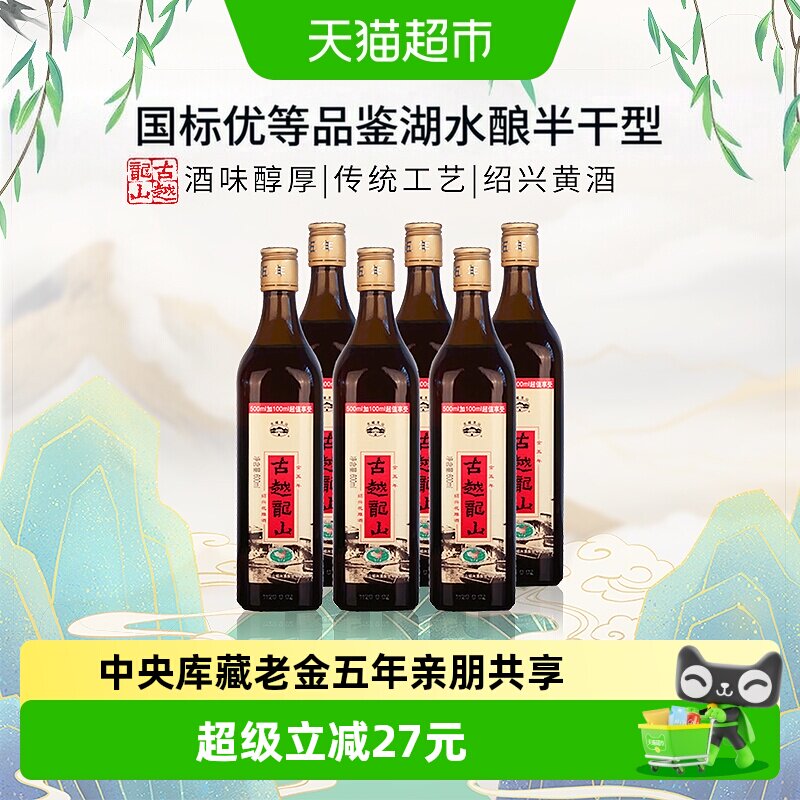 古越龙山中央库藏老金五年绍兴黄酒绍兴酒花雕酒600ml*6瓶加量版