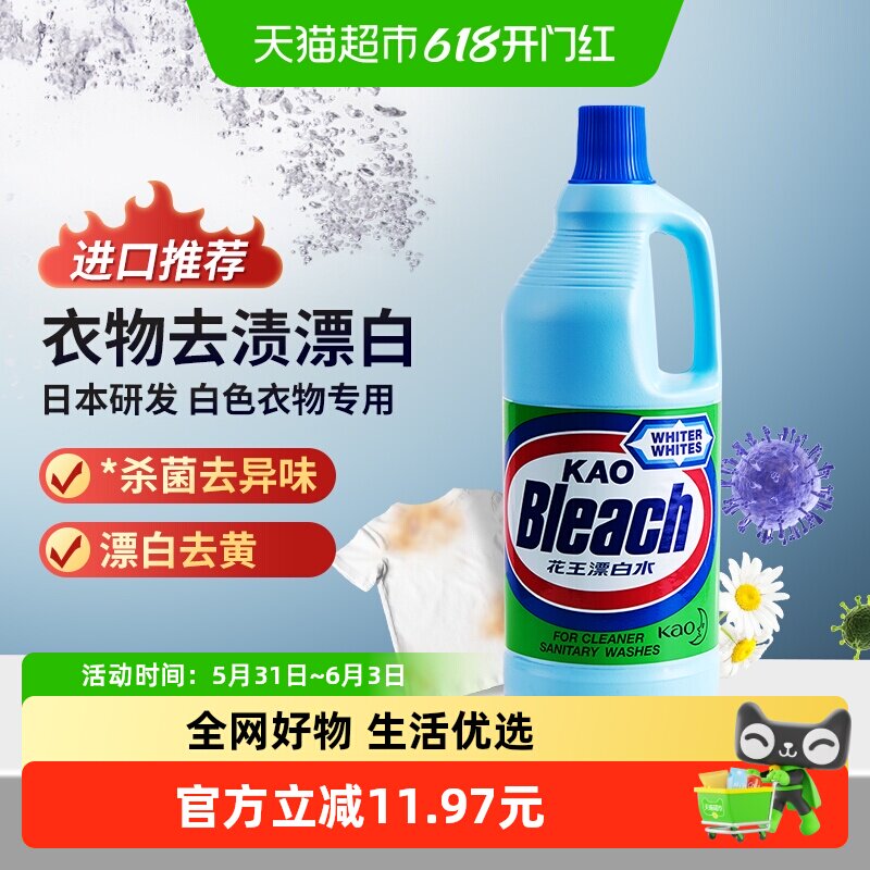 花王漂白剂进口原味漂白水白衣除菌强力去黄增白大容量