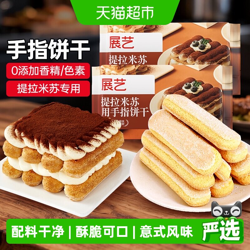 展艺手指饼干提拉米苏原材料拇指饼干烘焙专用小包装商用批发尝鲜