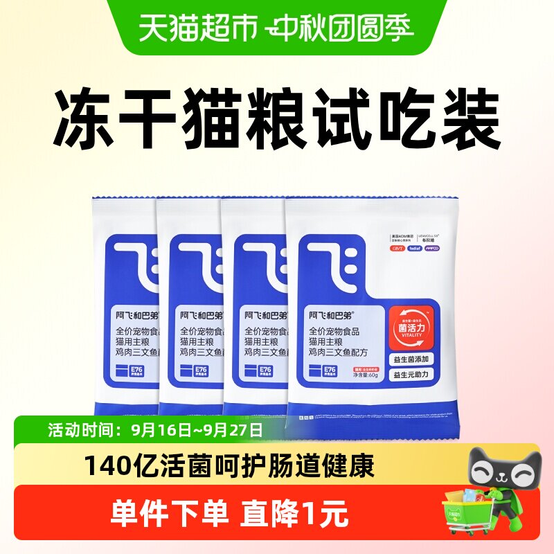 阿飞和巴弟猫粮试吃装										