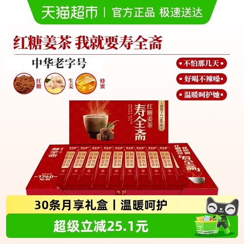 寿全斋红糖姜茶月享装