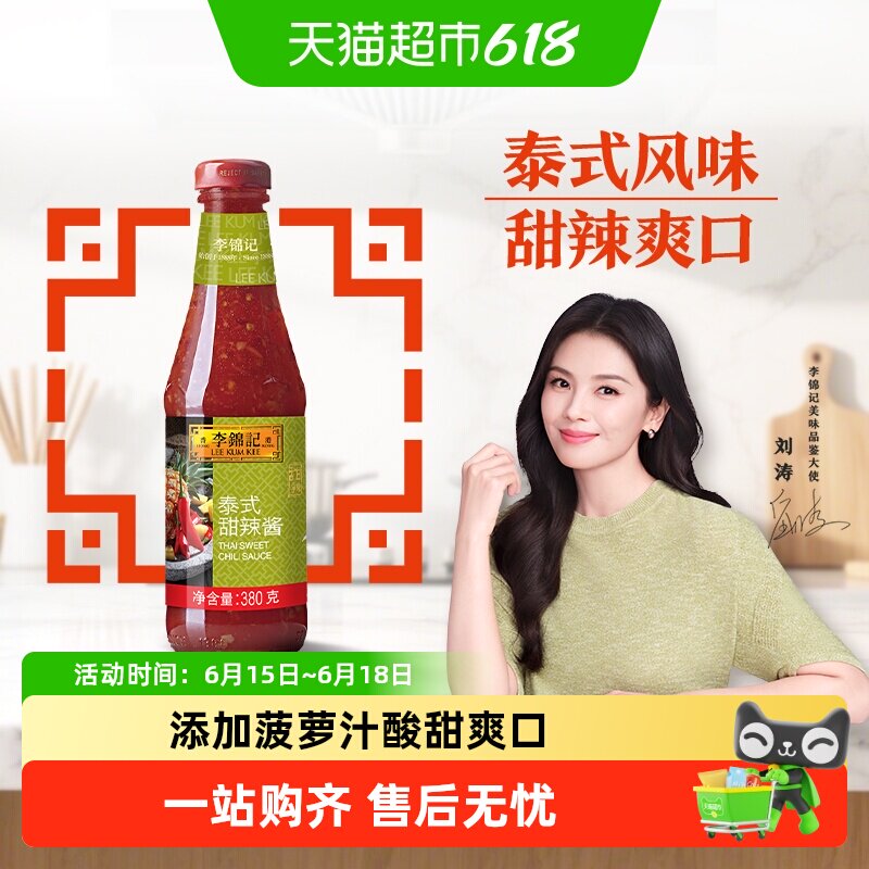 李锦记地道泰式甜辣酱可口清爽 蘸料调料薯条鸡翅三明治酱料