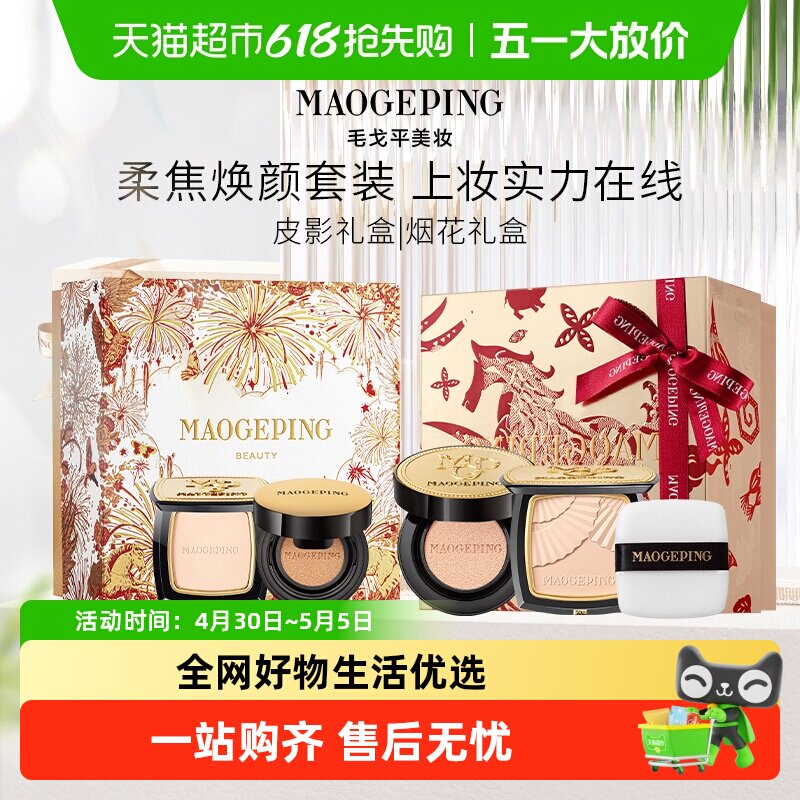 【下拉享优惠】毛戈平烟花礼盒装小金扇粉饼散粉鱼子气垫防晒粉底