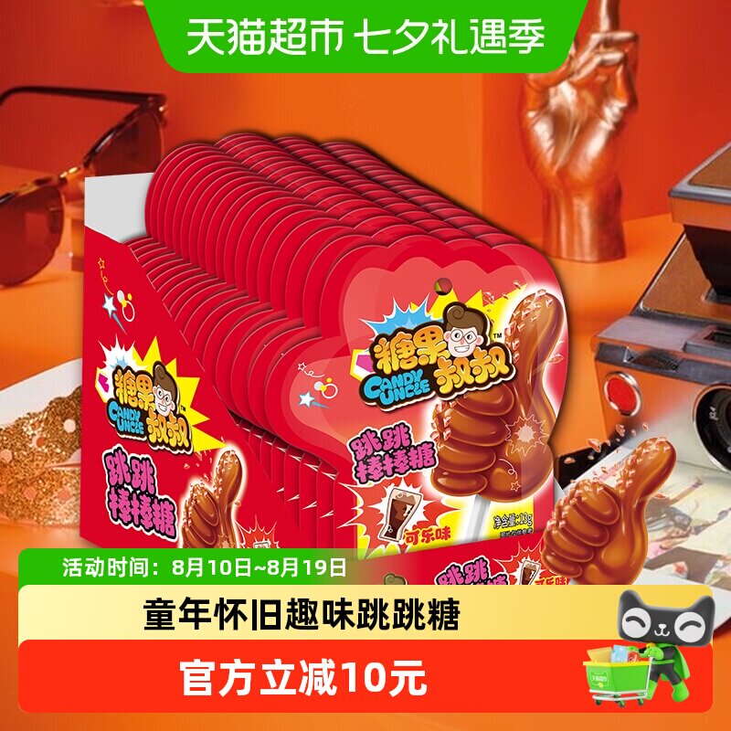 糖果叔叔爆炸糖可乐味跳跳棒棒糖童年怀旧儿童糖果小零食聚会喜糖