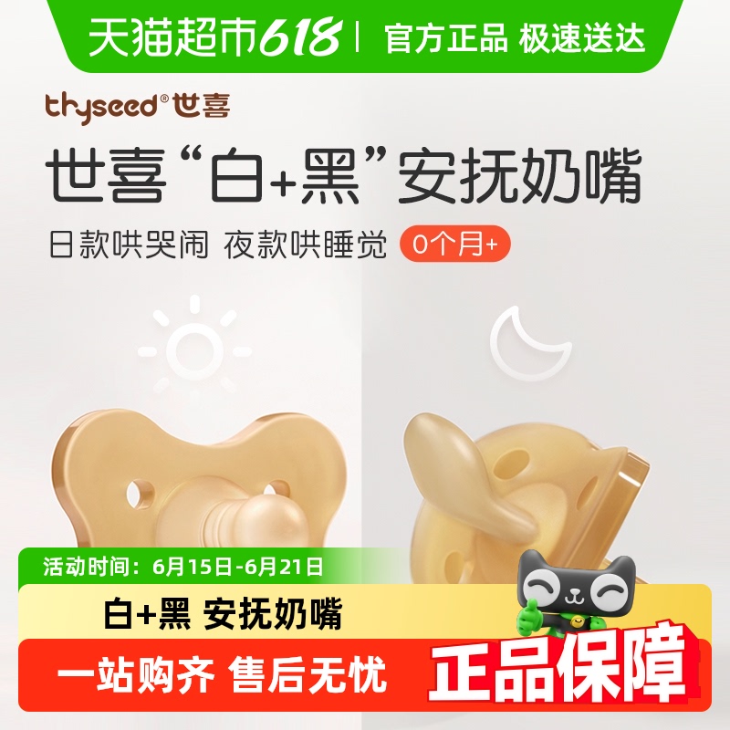 世喜白+黑安抚奶嘴超软新生婴儿防胀气安抚奶嘴0-3-6个月