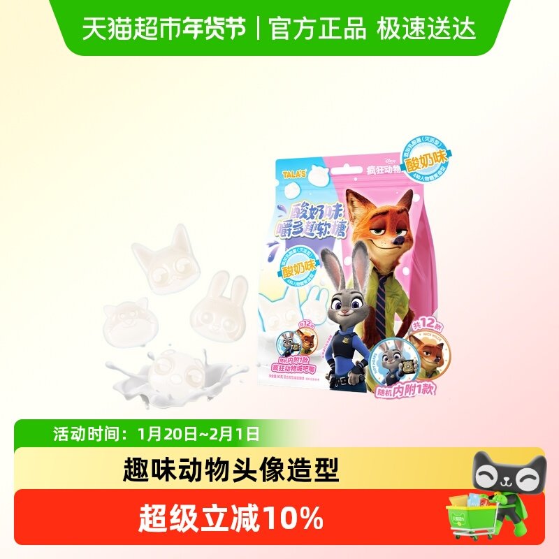 TALA'S疯狂动物城联名酸奶味软糖网红零食趣味造型糖果附吧唧,零食/坚果/特产,奶糖,淘宝优惠券,粉丝福利购,淘宝优惠卷