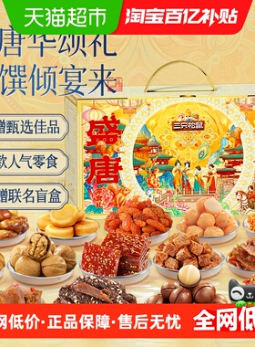 三只松鼠唐宫夜宴礼盒3529g巨型零食礼包超大箱休闲年货送礼盲盒