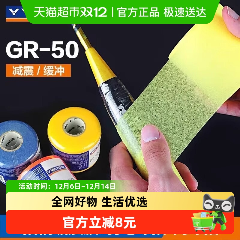 VICTOR/威克多羽毛球拍减震膜