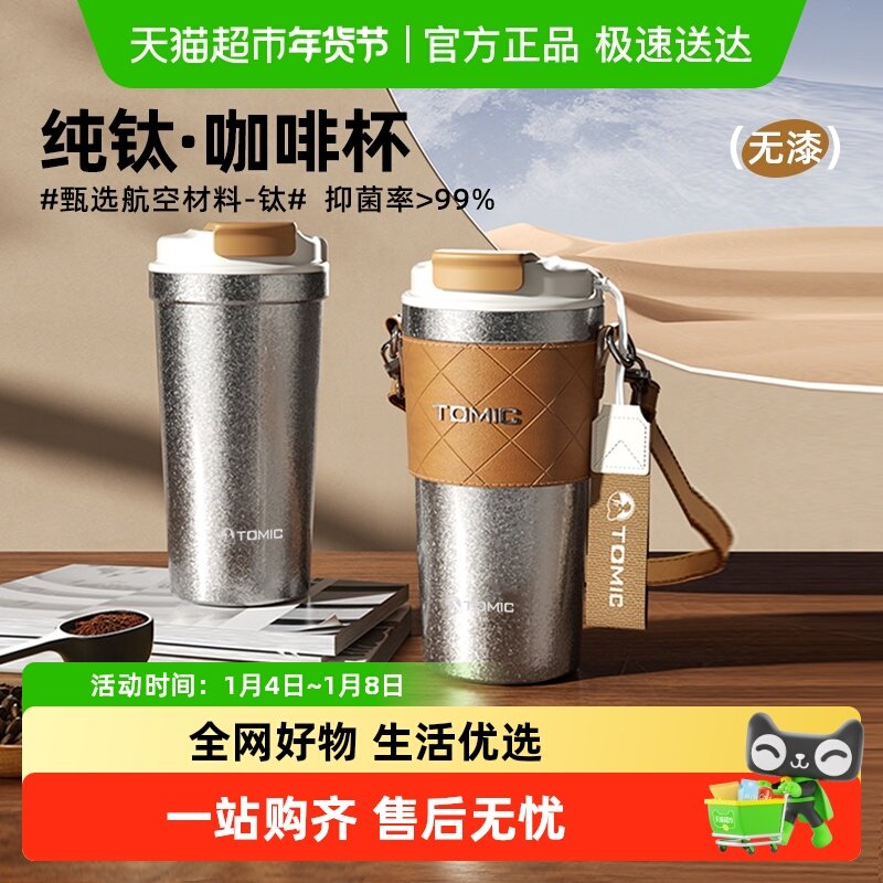 tomic特美刻咖啡杯纯钛保温杯男女士钛杯高颜值便携大容量水杯