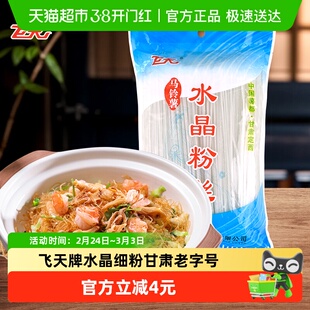 飞天粉丝马铃薯水晶细粉500g袋家用餐饮火锅粉凉拌菜粉定西特产