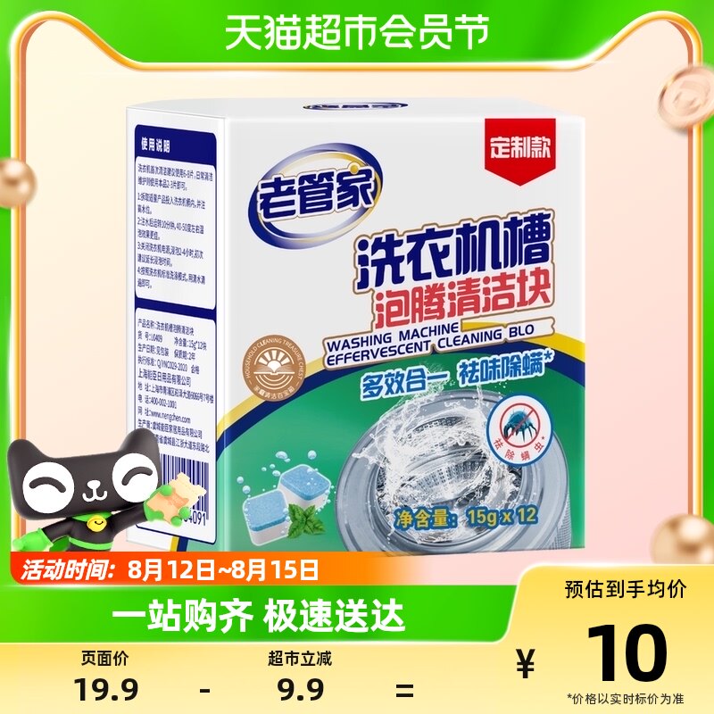 老管家洗衣机槽清洗剂15g*12块泡腾清洁片污渍家用滚筒消毒泡腾片高性价比高么？