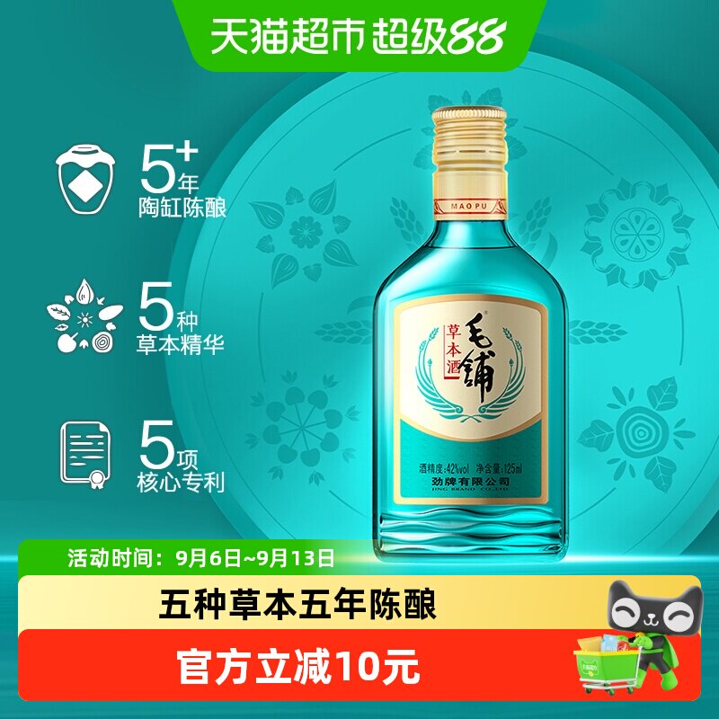 劲牌毛铺草本酒陈酿白酒基酒42度125ml单瓶装纯粮固态口粮酒