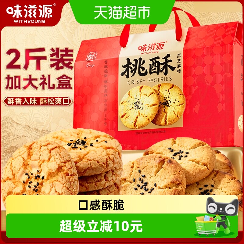 味滋源黑芝麻味桃酥礼盒1000g年货过年点心伴手礼长辈老人