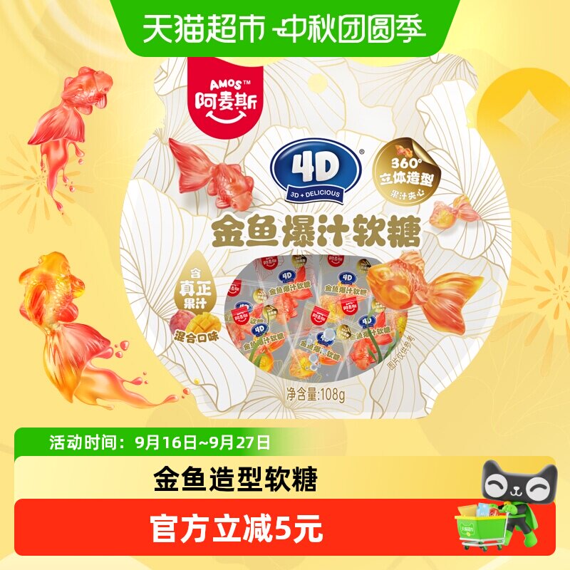 阿麦斯4D金鱼爆汁果汁软糖108g/袋QQ橡皮糖儿童趣味糖果小零食