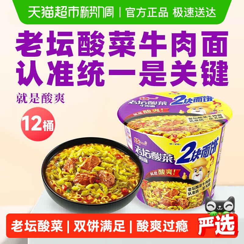 统一方便面泡面经典老坛酸菜牛肉面155g*12桶整箱双面饼更满足