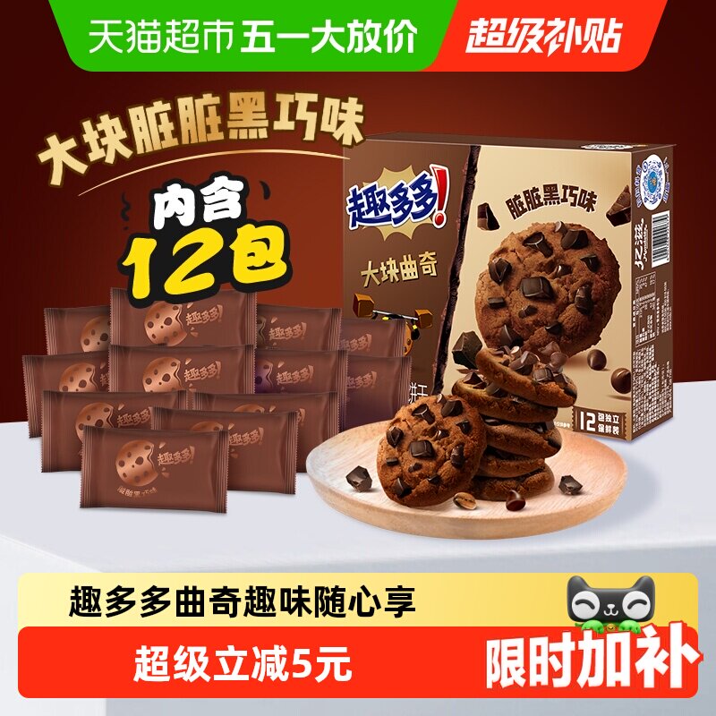 趣多多12袋大块曲奇饼干黑巧克力味速食营养早餐零食288g*1盒散装