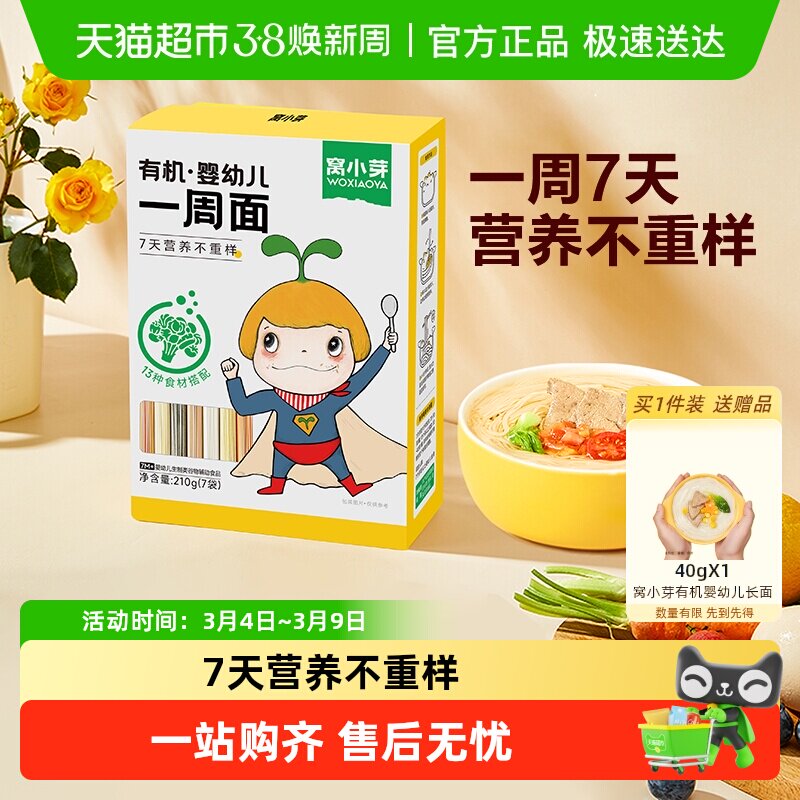 窝小芽有机婴幼儿营养一周面条宝宝辅食儿童果蔬混合营养直面