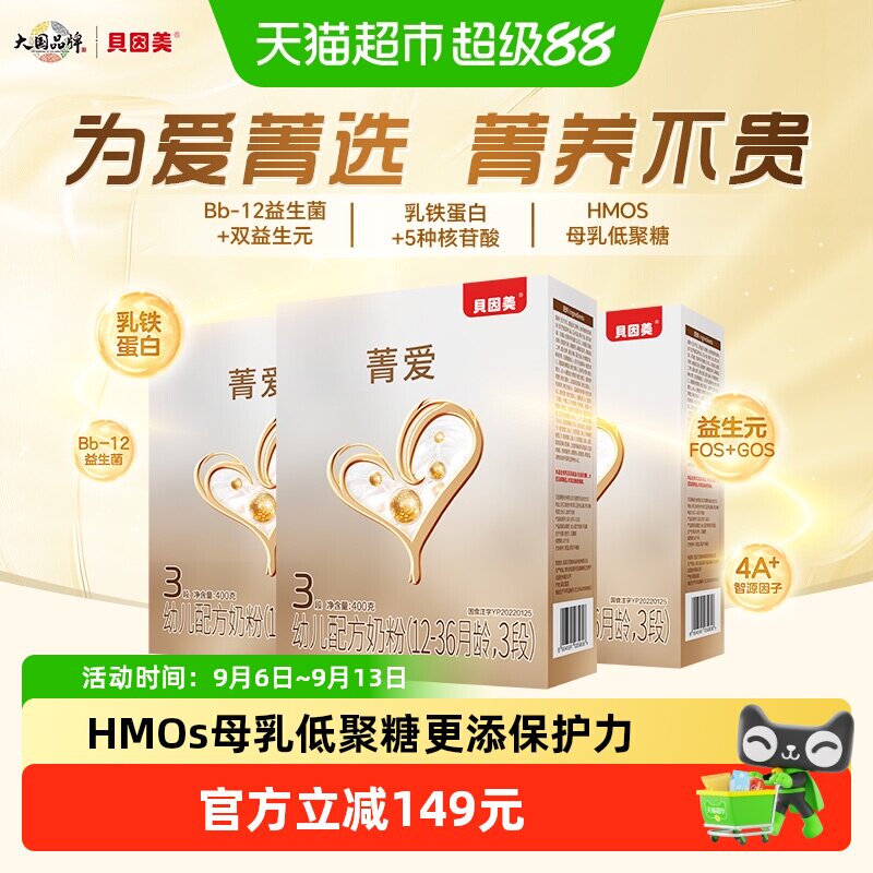 贝因美菁爱12-36月幼儿三段配方奶粉3段400g*3盒益生菌+双益生元