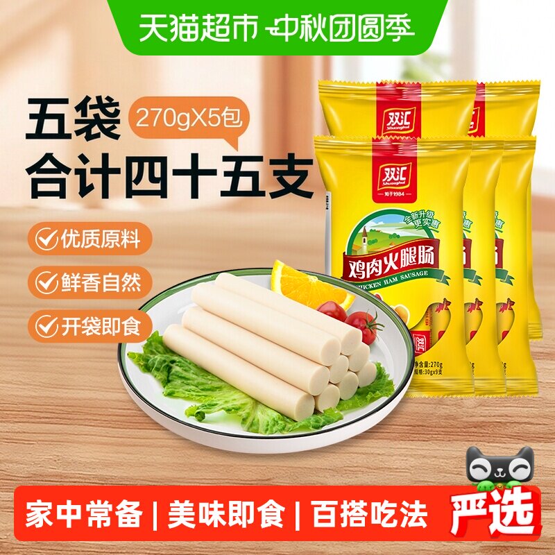 双汇火腿肠非清真鸡肉肠270g*5袋鸡肉火腿肠泡面搭档即食休闲零食